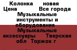 Колонка JBL новая  › Цена ­ 2 500 - Все города Музыкальные инструменты и оборудование » Музыкальные аксессуары   . Тверская обл.,Торжок г.